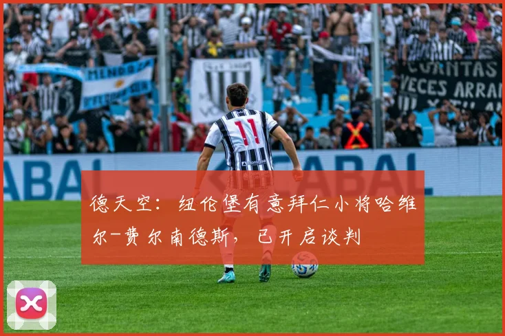 德天空：纽伦堡有意拜仁小将哈维尔-费尔南德斯，已开启谈判