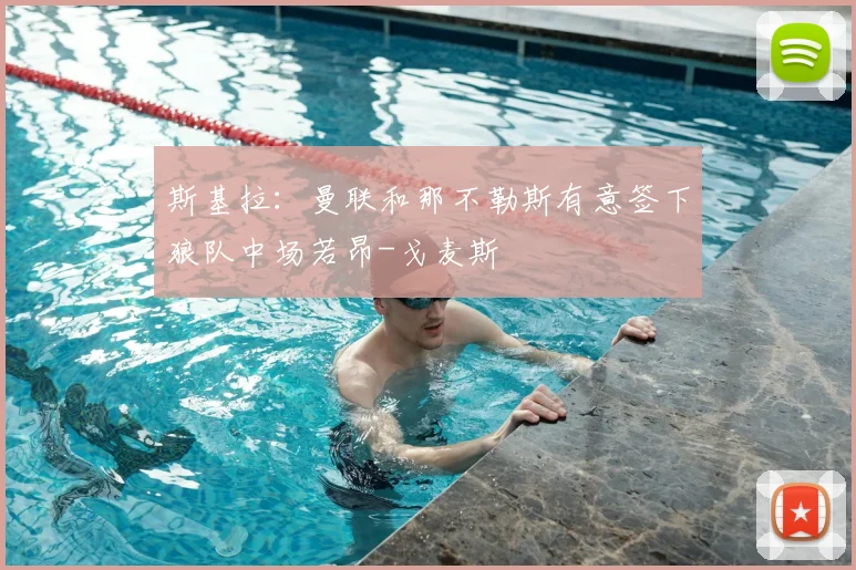 斯基拉：曼联和那不勒斯有意签下狼队中场若昂-戈麦斯