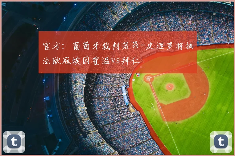 官方：葡萄牙裁判若昂-皮涅罗将执法欧冠埃因霍温vs拜仁