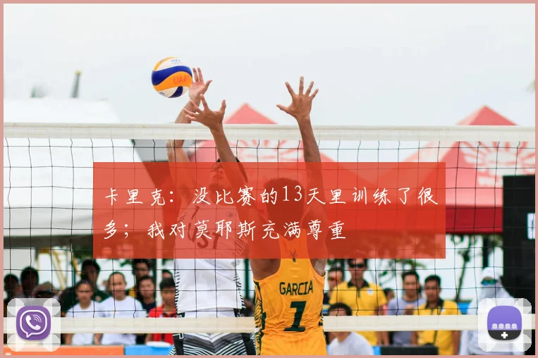 卡里克：没比赛的13天里训练了很多；我对莫耶斯充满尊重