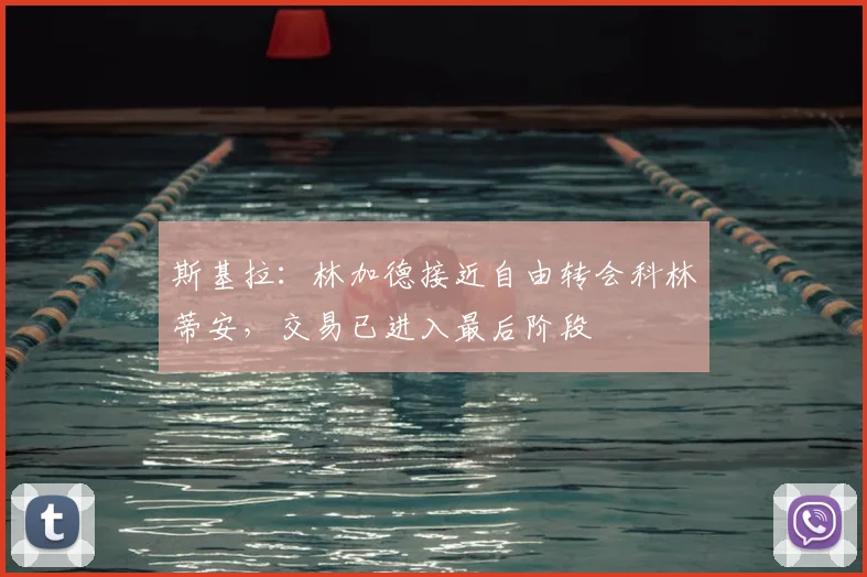 斯基拉：林加德接近自由转会科林蒂安，交易已进入最后阶段