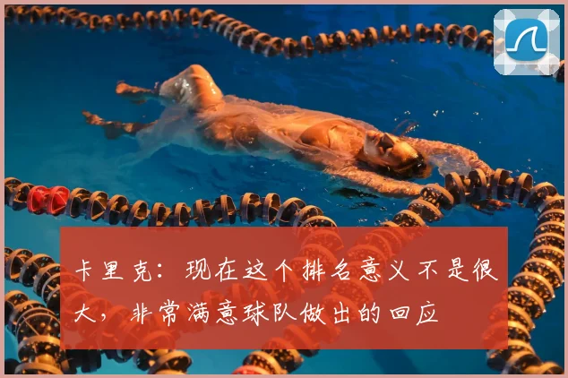 卡里克：现在这个排名意义不是很大，非常满意球队做出的回应