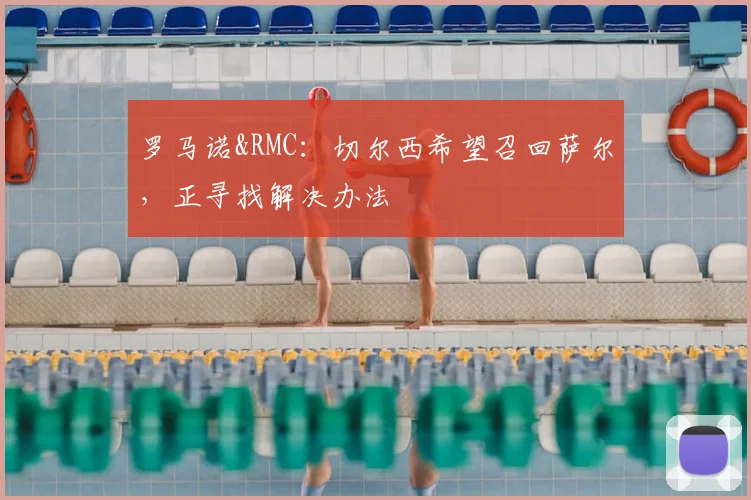 罗马诺&RMC：切尔西希望召回萨尔，正寻找解决办法