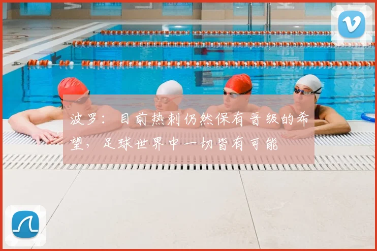 波罗：目前热刺仍然保有晋级的希望，足球世界中一切皆有可能