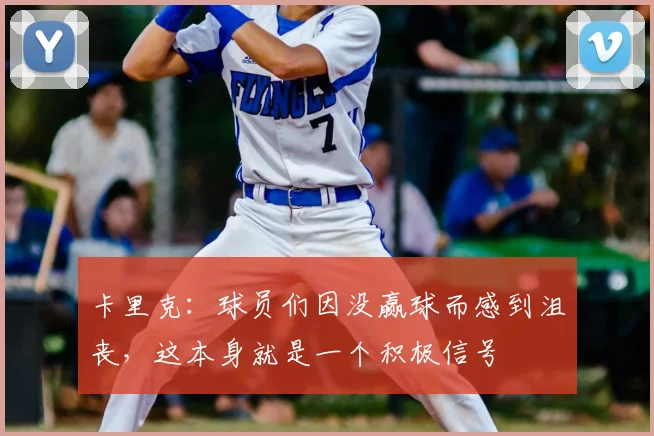 卡里克：球员们因没赢球而感到沮丧，这本身就是一个积极信号