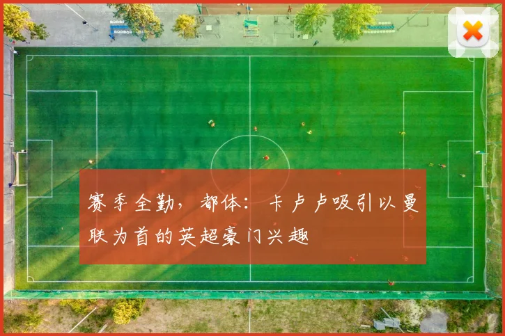 赛季全勤，都体：卡卢卢吸引以曼联为首的英超豪门兴趣