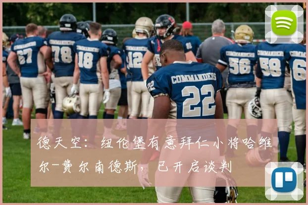 德天空：纽伦堡有意拜仁小将哈维尔-费尔南德斯，已开启谈判