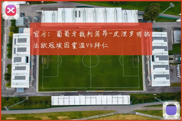 官方：葡萄牙裁判若昂-皮涅罗将执法欧冠埃因霍温vs拜仁