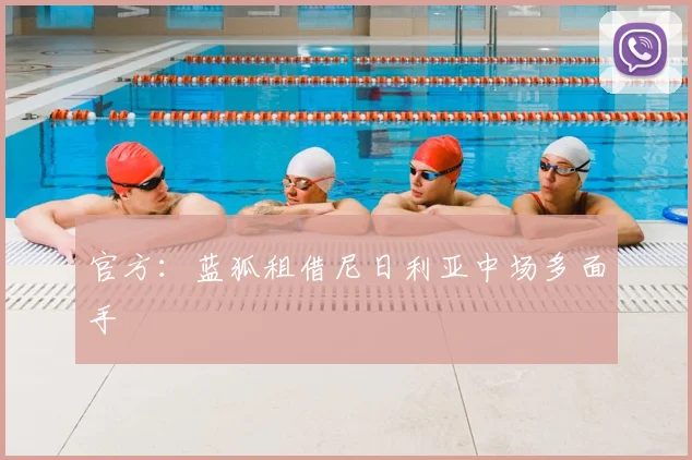 官方：蓝狐租借尼日利亚中场多面手