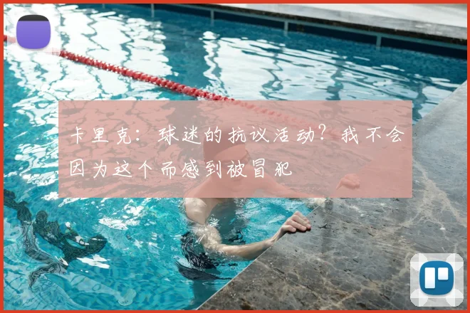 卡里克：球迷的抗议活动？我不会因为这个而感到被冒犯