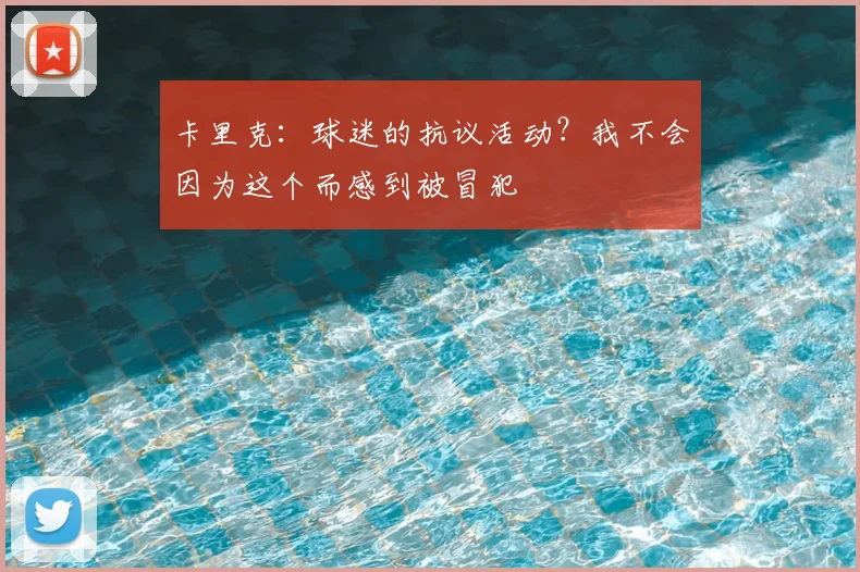卡里克：球迷的抗议活动？我不会因为这个而感到被冒犯